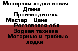 Моторная лодка новая › Длина ­ 4 › Производитель ­ Мастер › Цена ­ 35 000 - Ростовская обл. Водная техника » Моторные и грибные лодки   
